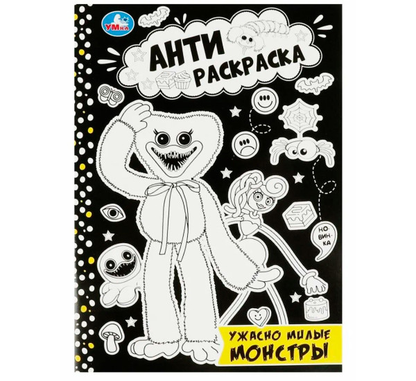 Ужасно милые монстры. Анти-раскраска.