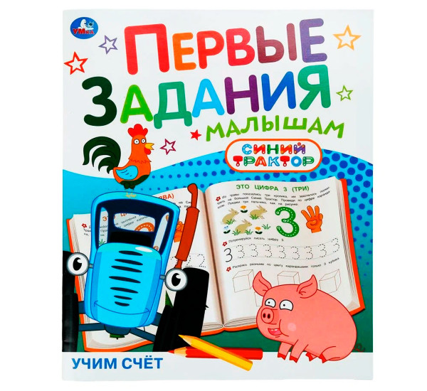 Учим счёт. СИНИЙ ТРАКТОР. Первые задания малышам.