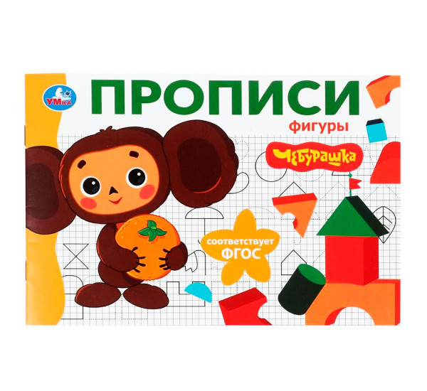 Фигуры. Чебурашка Золотая коллекция. Мои первые прописи.