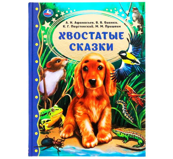 Хвостатые сказки. М.М. Пришвин., В.В. Бианки, А.Н. Афанасьев, К.Г. Паустовский.