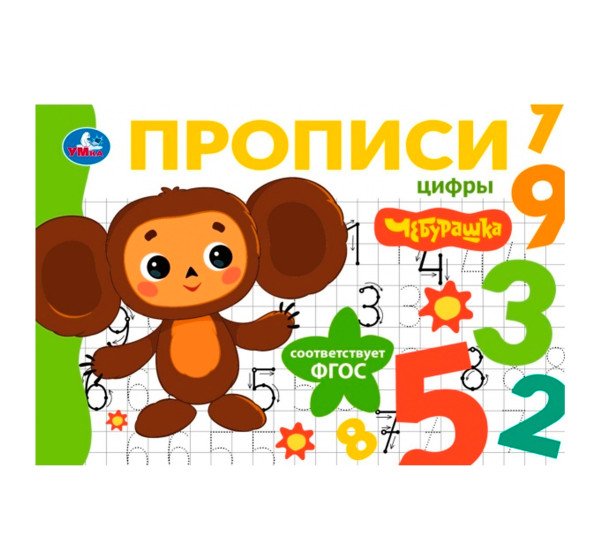 Цифры. Чебурашка Золотая коллекция. Мои первые прописи.