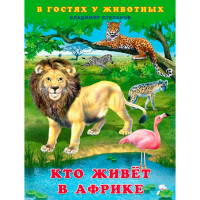 В.Степанов. Кто живет в Африке.