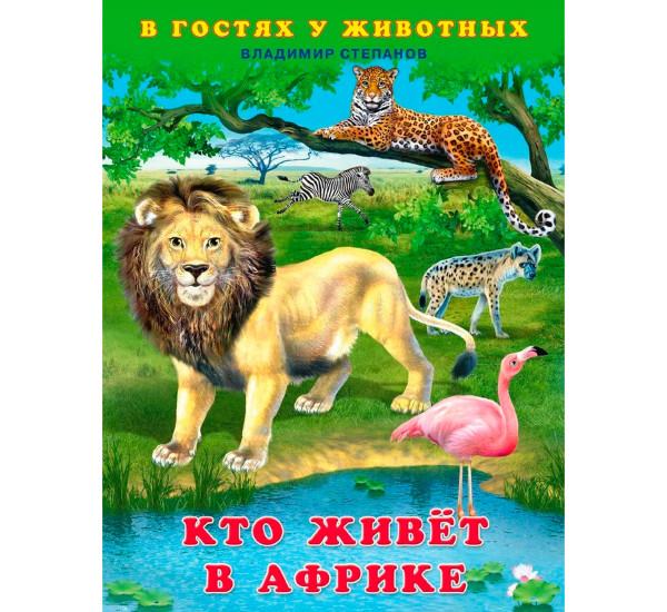 В.Степанов. Кто живет в Африке.