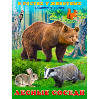 В.Степанов. Лесные соседи, Степанов В.А.