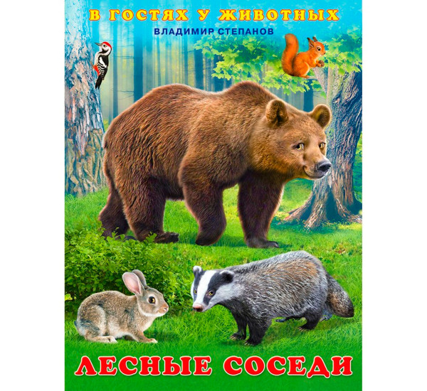 В.Степанов. Лесные соседи, Степанов В.А.