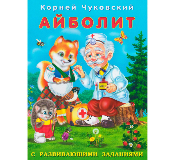 КЧРЗ. Айболит, Чуковский К.И.