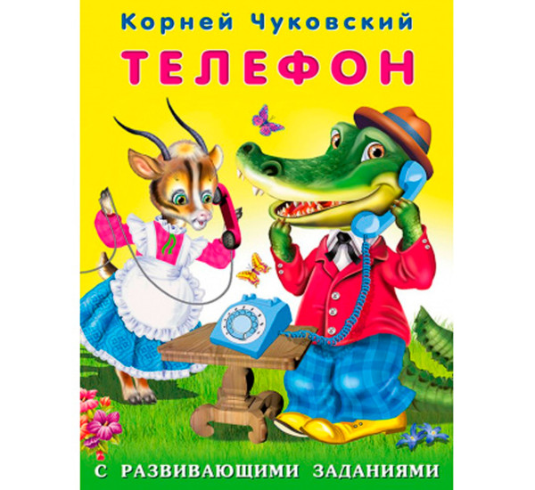КЧРЗ. Телефон, Чуковский К.И.