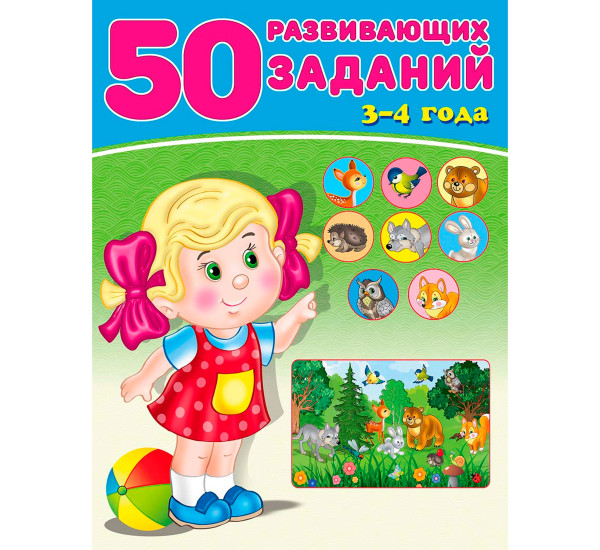 50 развивающих заданий 3-4 года, Зверькова Ю.В.