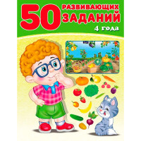 50 развивающих заданий 4 года, Зверькова Ю.В.