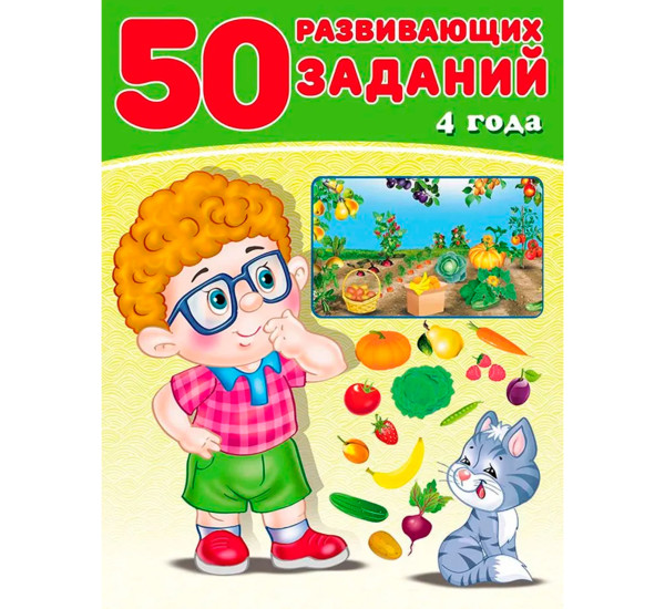 50 развивающих заданий 4 года, Зверькова Ю.В.
