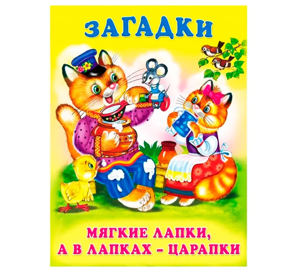 ЗМ. Мягкие лапки, а в лапках - царапки.