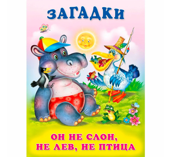 ЗМ. Он не слон, не лев, не птица, Хесин В.Г.