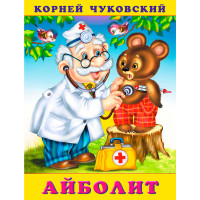 КЧ.Айболит, Чуковский К.И.