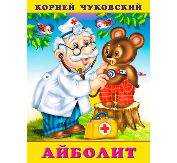 КЧ.Айболит, Чуковский К.И.