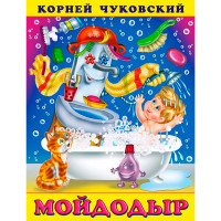 КЧ.Мойдодыр, Чуковский К.И.