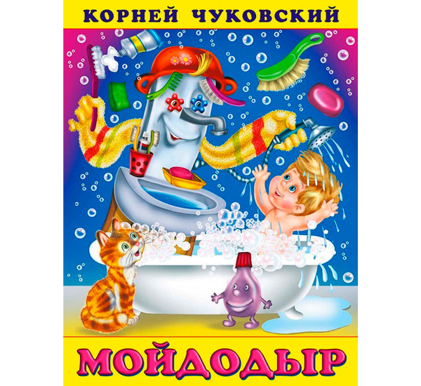 КЧ.Мойдодыр, Чуковский К.И.