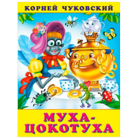 КЧ.Муха-цокотуха, Чуковский К.И.