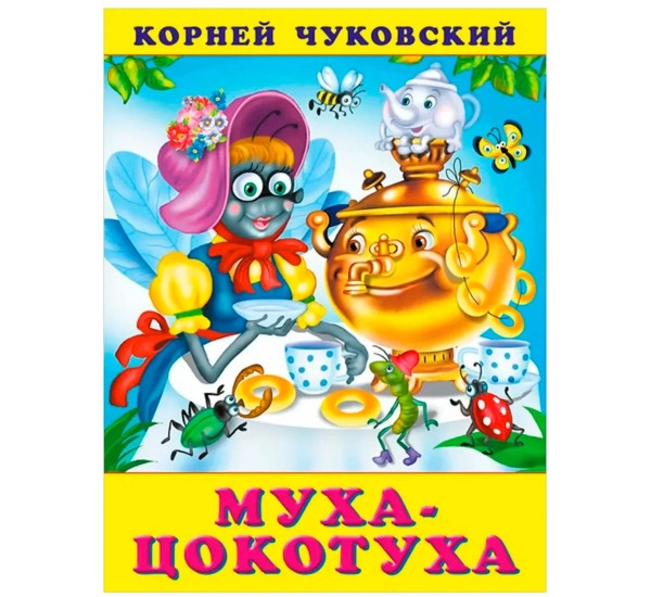 КЧ.Муха-цокотуха, Чуковский К.И.