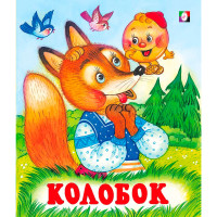С.  Колобок