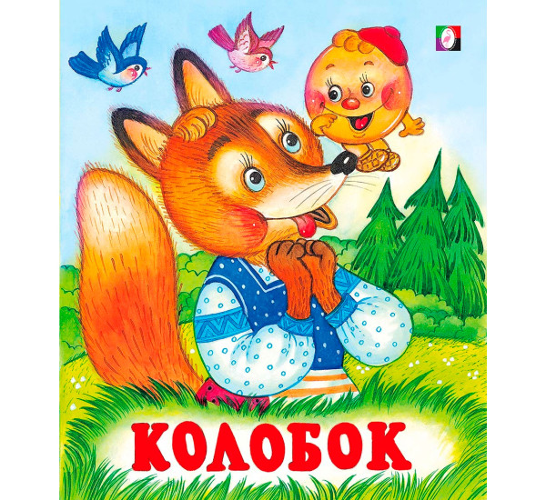 С.  Колобок