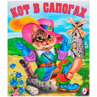 С.  Кот в сапогах.