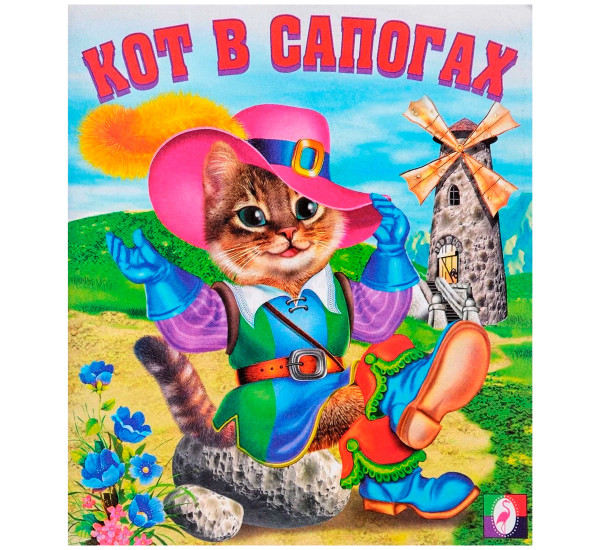 С.  Кот в сапогах.