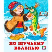 С.  По щучьему веленью.