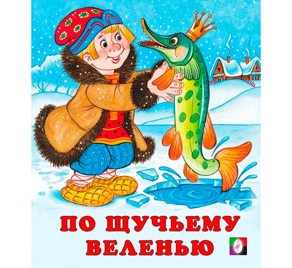 С.  По щучьему веленью.
