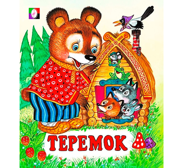 С.  Теремок.