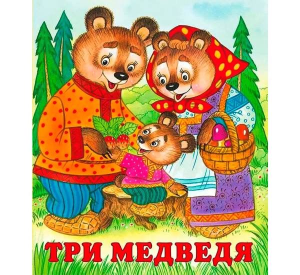 С.  Три медведя.