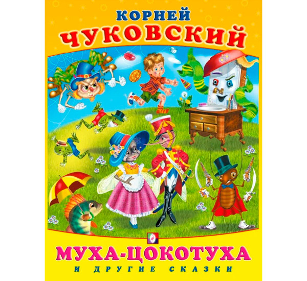 Сказки КЧ. Муха-цокотуха и другие сказки.