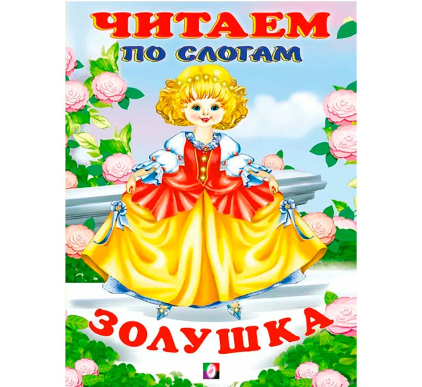 ЧПС мел. Золушка.