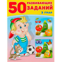 50 развивающих заданий 3 года, Зверькова Ю.В.,