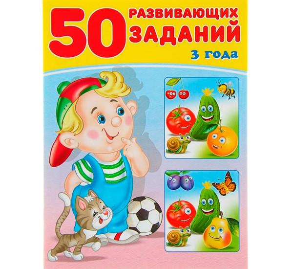 50 развивающих заданий 3 года, Зверькова Ю.В.,