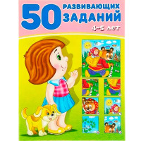 50 развивающих заданий 4-5 лет, Зверькова Ю.В.