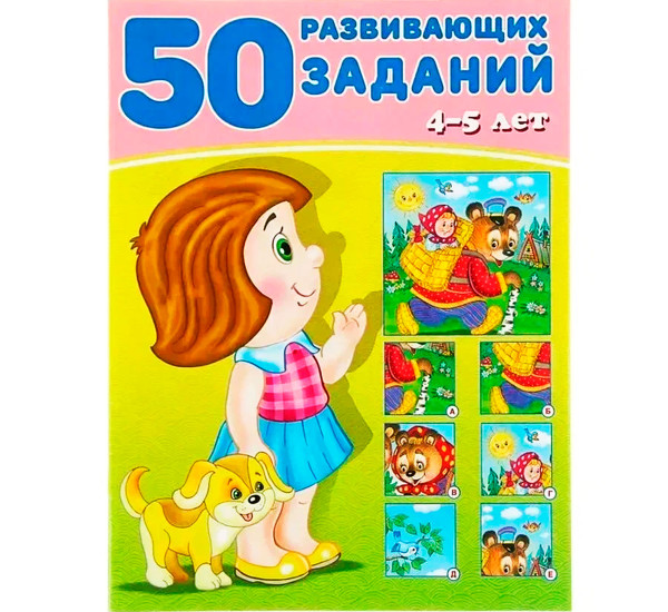 50 развивающих заданий 4-5 лет, Зверькова Ю.В.