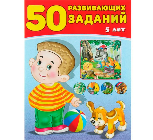 50 развивающих заданий 5 лет, Зверькова Ю.В.