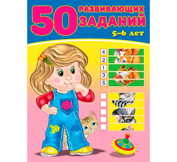 50 развивающих заданий 5-6 лет, Зверькова Ю.В.
