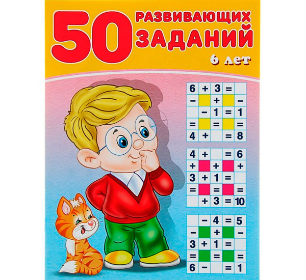 50 развивающих заданий 6 лет, Зверькова Ю.В.