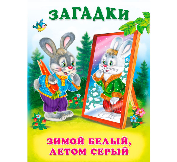 ЗМ. Зимой белый, летом серый.