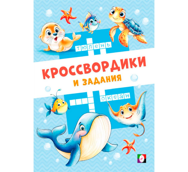 КЗ. Морские кроссвордики.