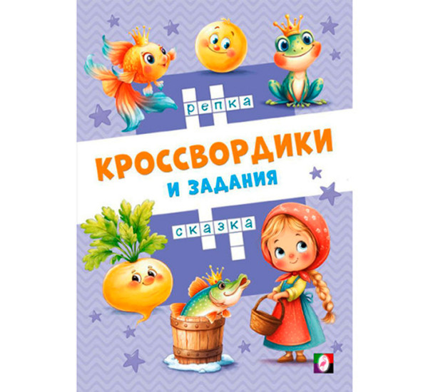 КЗ. Сказочные кроссвордики,  Фламинго.