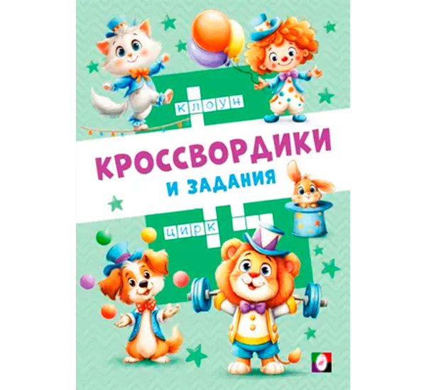 КЗ. Цирковые кроссвордики.