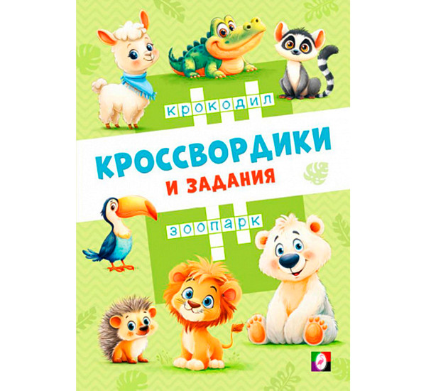 КЗ.Кроссвордики из зоопарка.