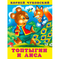 КЧ.Топтыгин и лиса, Чуковский К.И.