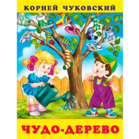 КЧ.Чудо-дерево, Чуковский К.И.
