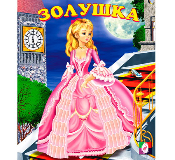 С.  Золушка.