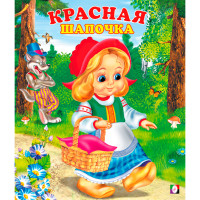 С.  Красная шапочка.