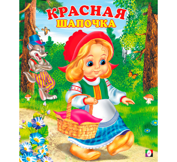 С.  Красная шапочка.