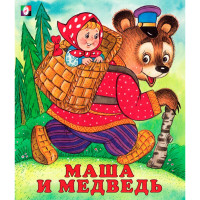 С.  Маша и медведь.